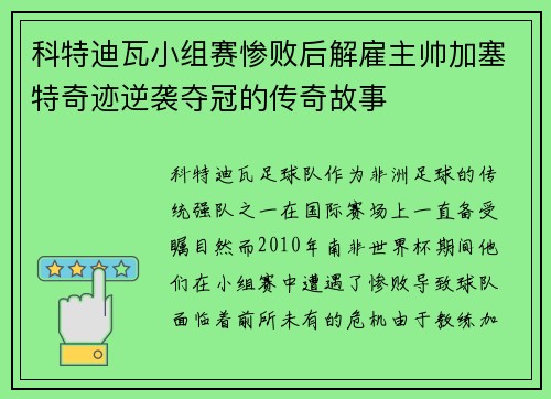 科特迪瓦小组赛惨败后解雇主帅加塞特奇迹逆袭夺冠的传奇故事