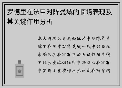 罗德里在法甲对阵曼城的临场表现及其关键作用分析 罗德里在法甲对阵曼城的临场表现及其关键作用分析