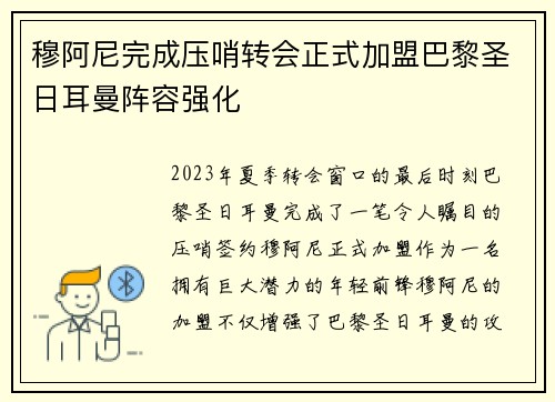 穆阿尼完成压哨转会正式加盟巴黎圣日耳曼阵容强化 穆阿尼完成压哨转会正式加盟巴黎圣日耳曼阵容强化
