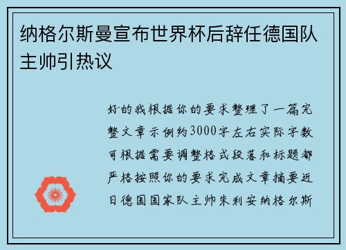 纳格尔斯曼宣布世界杯后辞任德国队主帅引热议 纳格尔斯曼宣布世界杯后辞任德国队主帅引热议