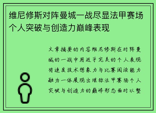 维尼修斯对阵曼城一战尽显法甲赛场个人突破与创造力巅峰表现