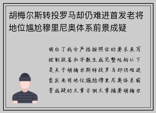 胡梅尔斯转投罗马却仍难进首发老将地位尴尬穆里尼奥体系前景成疑 胡梅尔斯转投罗马却仍难进首发老将地位尴尬穆里尼奥体系前景成疑