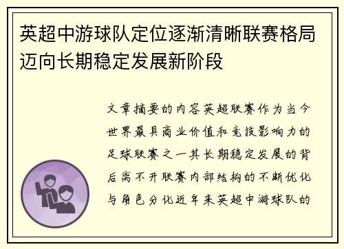 英超中游球队定位逐渐清晰联赛格局迈向长期稳定发展新阶段