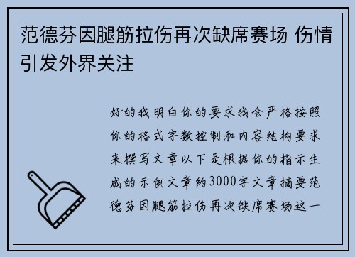 范德芬因腿筋拉伤再次缺席赛场 伤情引发外界关注 范德芬因腿筋拉伤再次缺席赛场 伤情引发外界关注