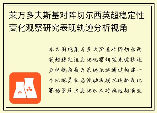 莱万多夫斯基对阵切尔西英超稳定性变化观察研究表现轨迹分析视角
