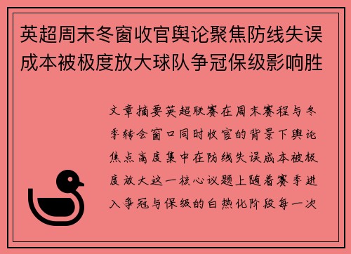 英超周末冬窗收官舆论聚焦防线失误成本被极度放大球队争冠保级影响胜负走向