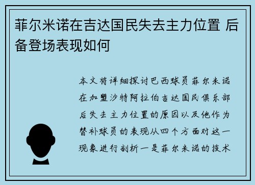 菲尔米诺在吉达国民失去主力位置 后备登场表现如何