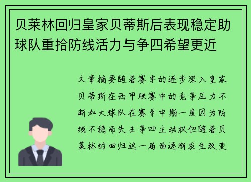 贝莱林回归皇家贝蒂斯后表现稳定助球队重拾防线活力与争四希望更近