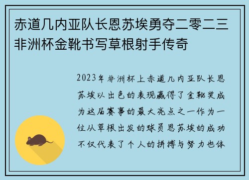 赤道几内亚队长恩苏埃勇夺二零二三非洲杯金靴书写草根射手传奇