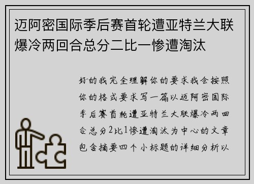 迈阿密国际季后赛首轮遭亚特兰大联爆冷两回合总分二比一惨遭淘汰