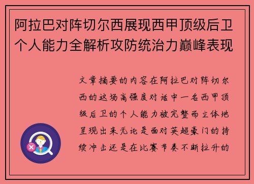 阿拉巴对阵切尔西展现西甲顶级后卫个人能力全解析攻防统治力巅峰表现