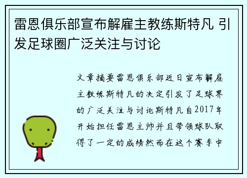 雷恩俱乐部宣布解雇主教练斯特凡 引发足球圈广泛关注与讨论