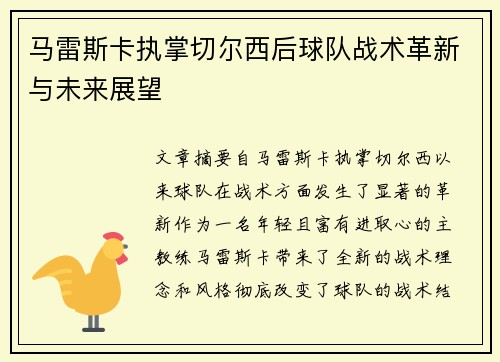 马雷斯卡执掌切尔西后球队战术革新与未来展望